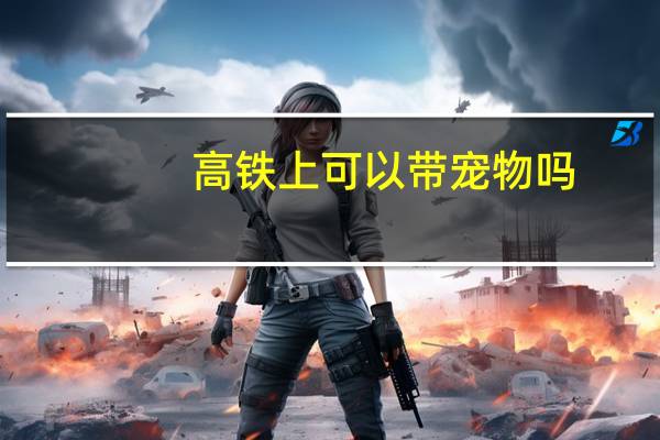 高铁上可以带宠物吗