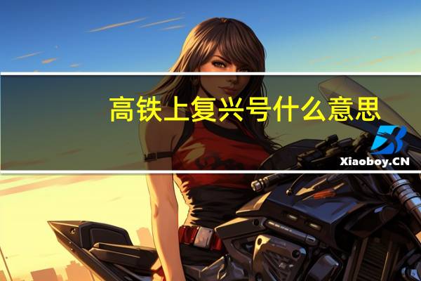 高铁上复兴号什么意思