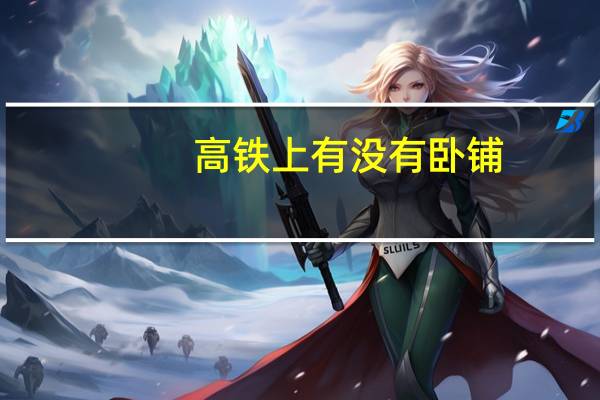 高铁上有没有卧铺