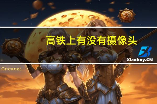 高铁上有没有摄像头