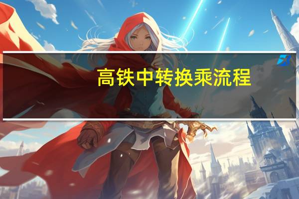 高铁中转换乘流程