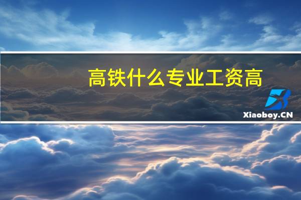 高铁什么专业工资高