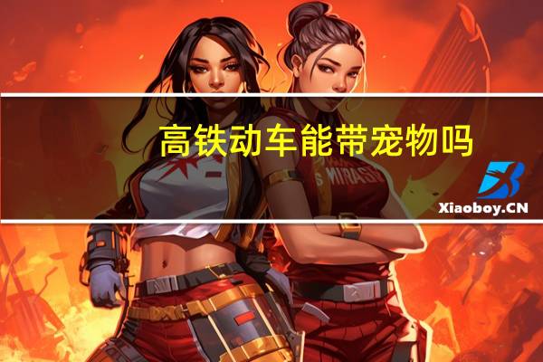 高铁动车能带宠物吗