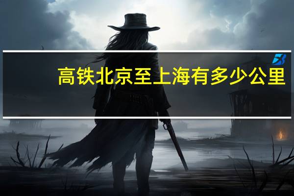 高铁北京至上海有多少公里