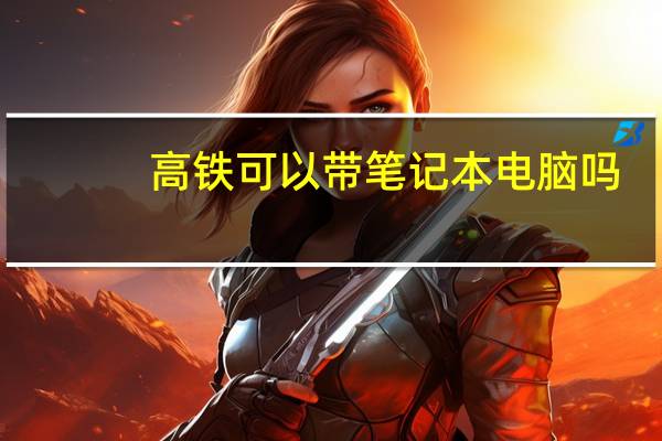 高铁可以带笔记本电脑吗