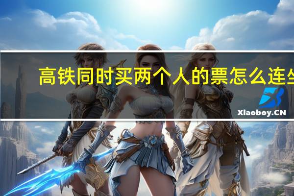 高铁同时买两个人的票怎么连坐