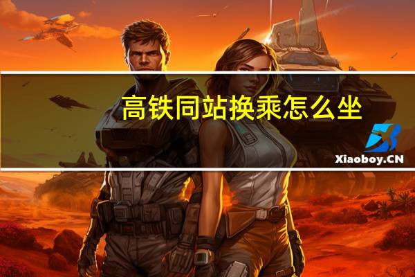 高铁同站换乘怎么坐