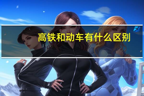 高铁和动车有什么区别？