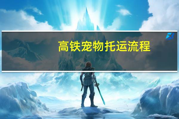 高铁宠物托运流程