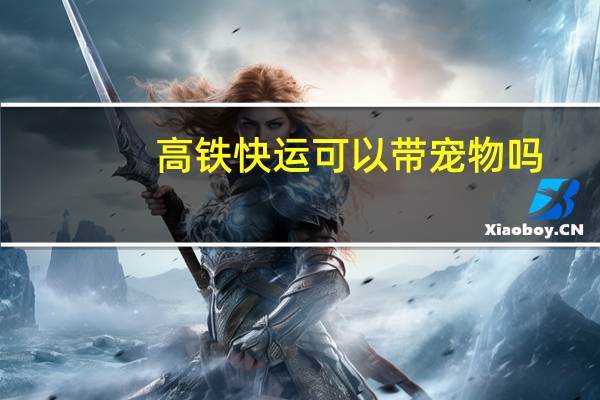 高铁快运可以带宠物吗
