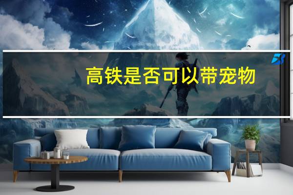 高铁是否可以带宠物