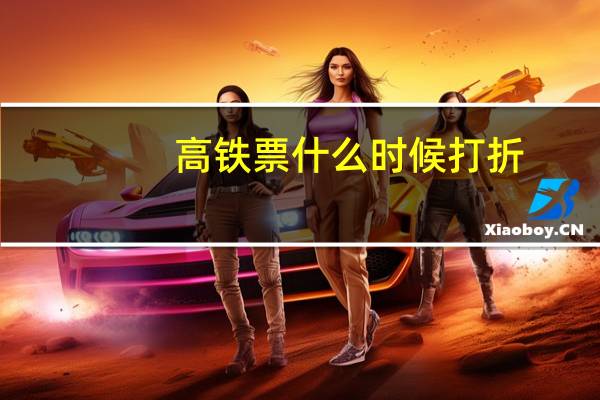 高铁票什么时候打折