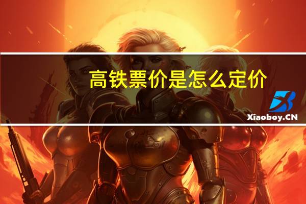 高铁票价是怎么定价
