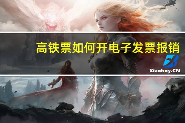 高铁票如何开电子发票报销