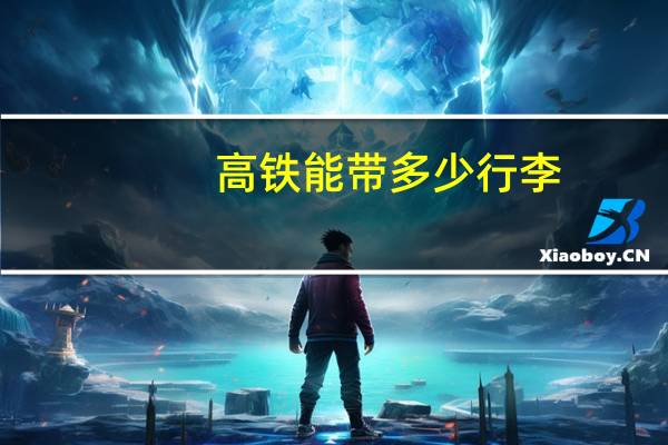 高鐵能帶多少行李