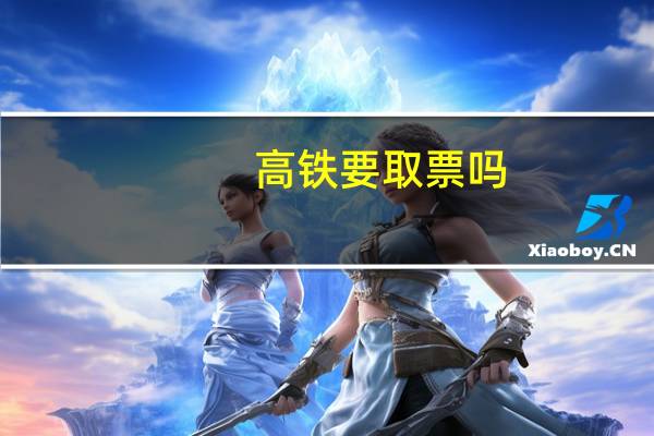 高铁要取票吗