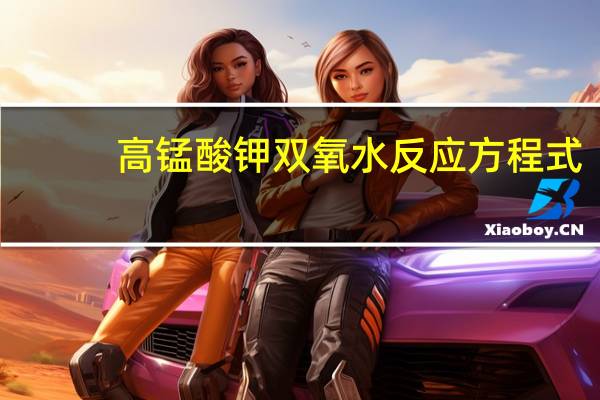 高锰酸钾双氧水反应方程式