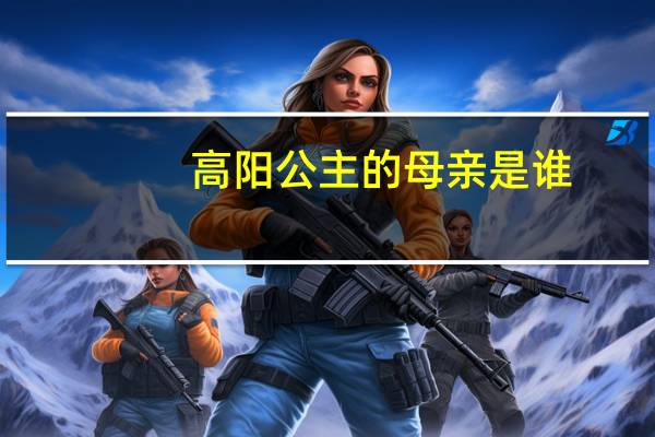 高阳公主的母亲是谁