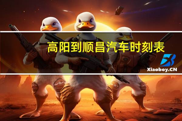 高阳到顺昌汽车时刻表