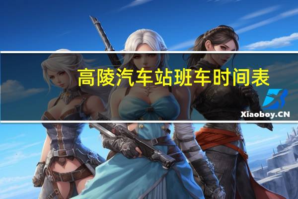 高陵汽车站班车时间表