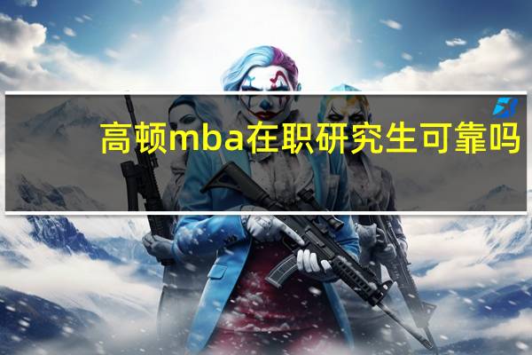 高顿mba在职研究生可靠吗