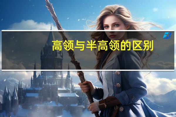 高领与半高领的区别