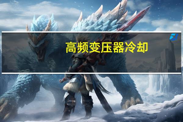 高频变压器冷却