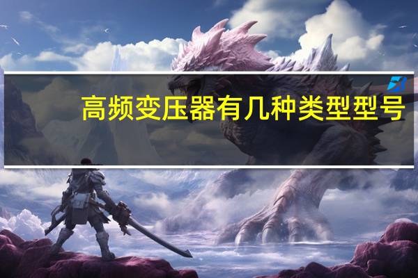 高频变压器有几种类型型号
