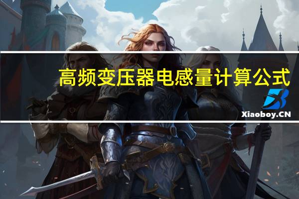 高频变压器电感量计算公式