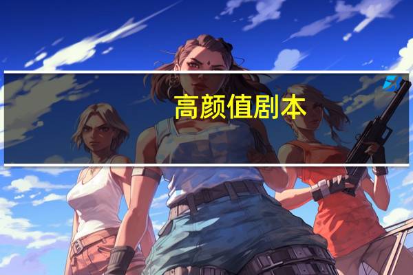 高颜值剧本
