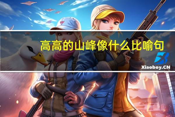 高高的山峰像什么比喻句