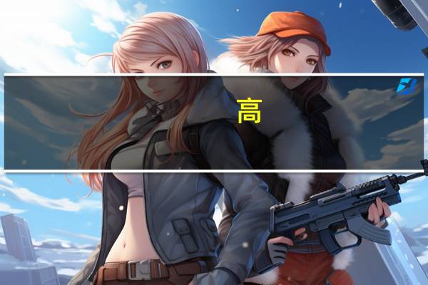 高（）远（）