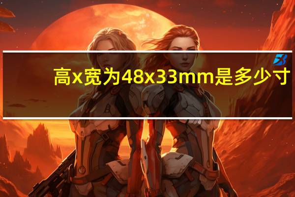 高x宽为48x33mm是多少寸