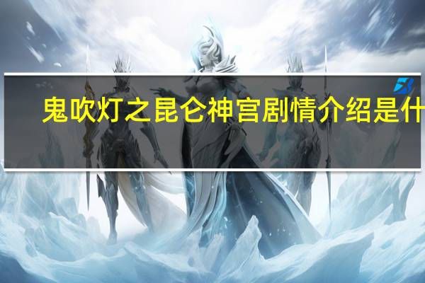 鬼吹灯之昆仑神宫剧情介绍是什么