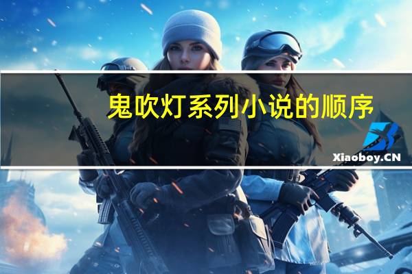 鬼吹灯系列小说的顺序