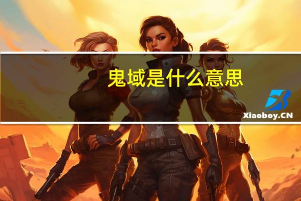 鬼域是什么意思