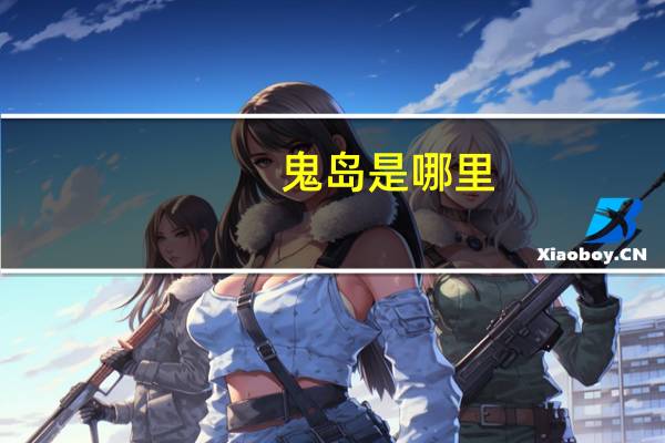 鬼岛是哪里