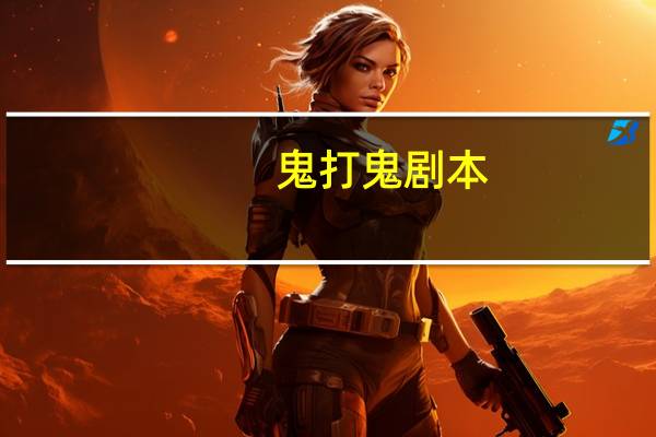 鬼打鬼剧本