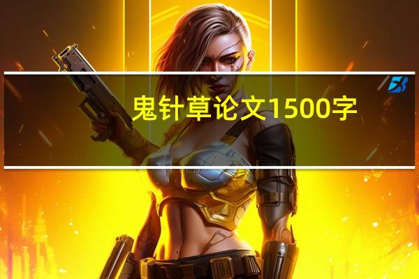 鬼针草论文1500字