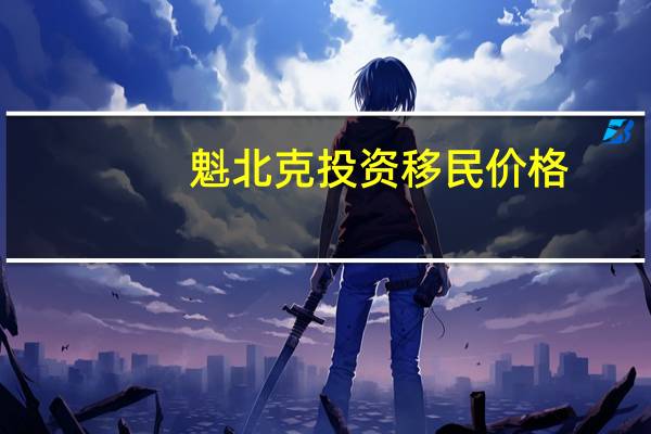 魁北克投资移民价格