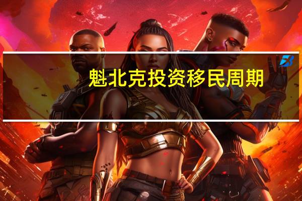 魁北克投资移民周期