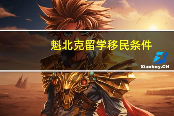 魁北克留学移民条件