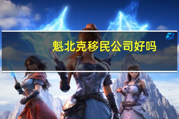 魁北克移民公司好吗