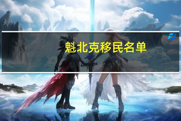 魁北克移民名单