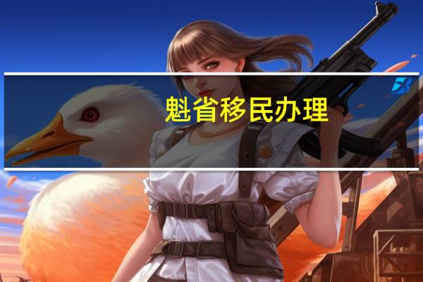 魁省移民办理