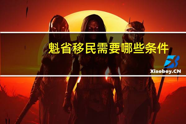 魁省移民需要哪些条件