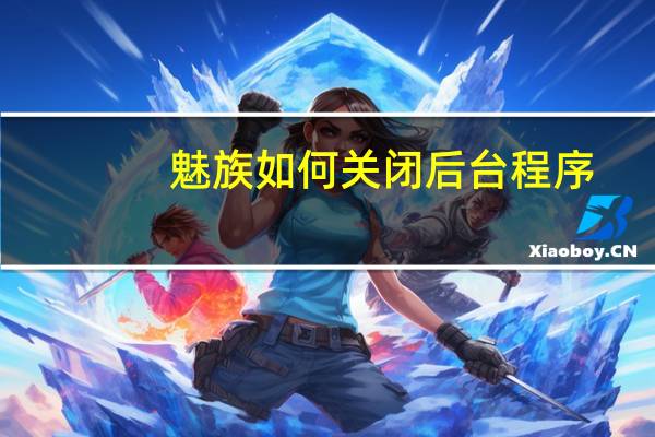 魅族如何关闭后台程序