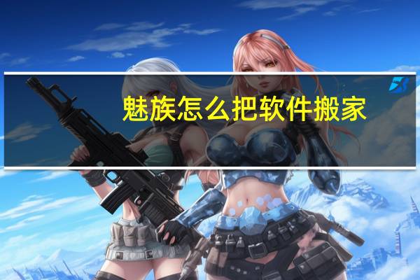 魅族怎么把软件搬家