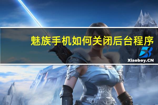 魅族手机如何关闭后台程序