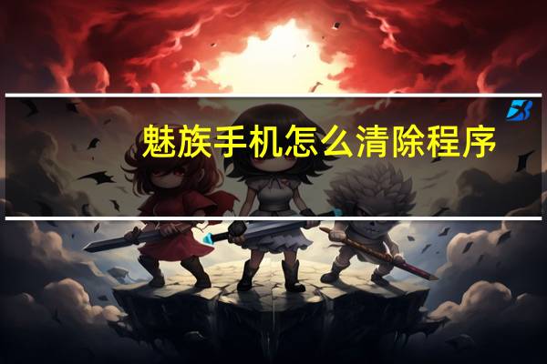 魅族手机怎么清除程序